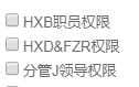 icheck插件获取多选框已选的数据和数据回显